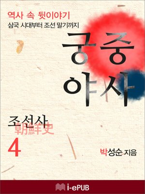 cover image of 궁중야사 조선사 4